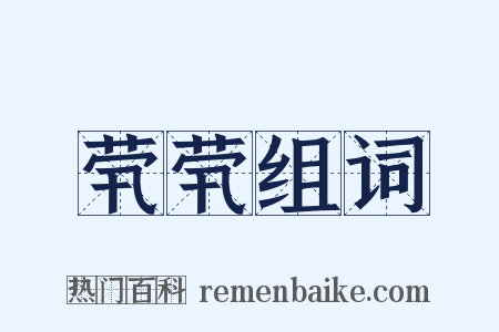 茕茕组词是什么意思的图片